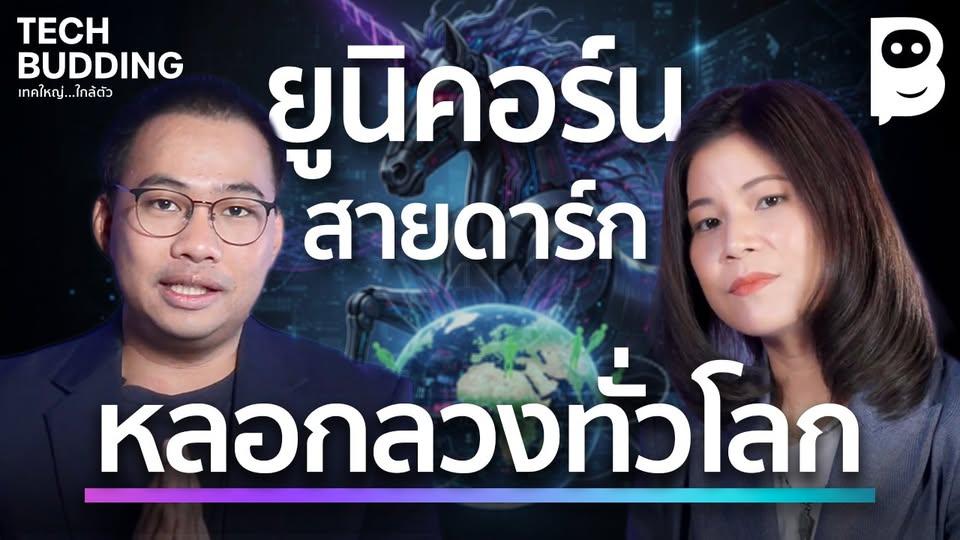 ยูนิคอร์นสายดาร์ก หลอกหลวงทั่วโลก